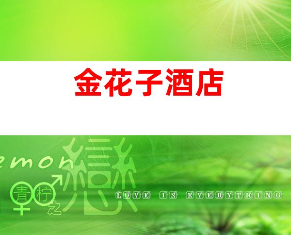 金花子酒店